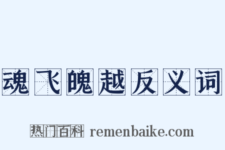 魂飞魄越反义词是什么意思的图片